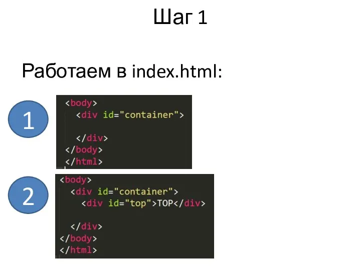 Работаем в index.html: 1 2 Шаг 1