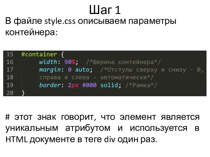 В файле style.css описываем параметры контейнера: Шаг 1 # этот знак говорит, что