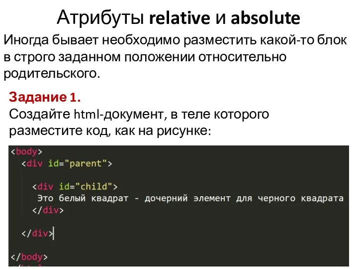 Атрибуты relative и absolute Иногда бывает необходимо разместить какой-то блок в строго заданном