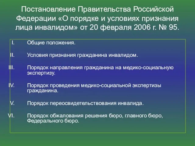 Постановление Правительства Российской Федерации «О порядке и условиях признания лица