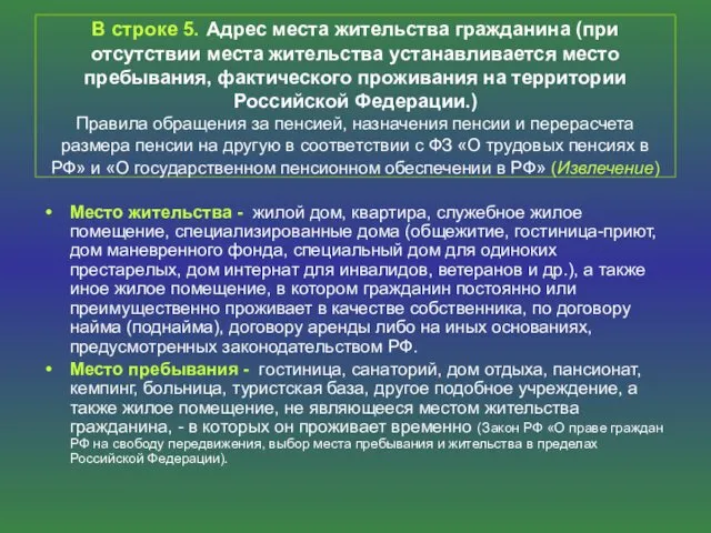 В строке 5. Адрес места жительства гражданина (при отсутствии места