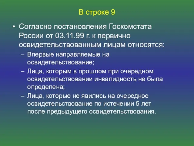 В строке 9 Согласно постановления Госкомстата России от 03.11.99 г.