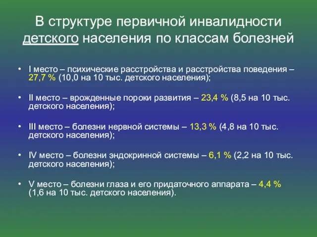 В структуре первичной инвалидности детского населения по классам болезней I