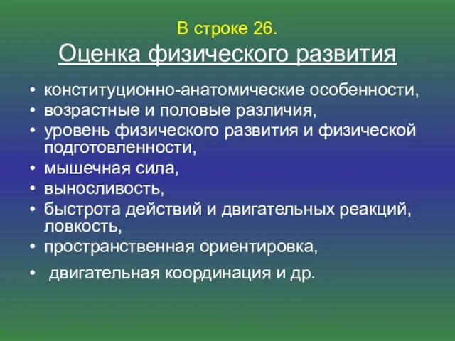 В строке 26. Оценка физического развития конституционно-анатомические особенности, возрастные и