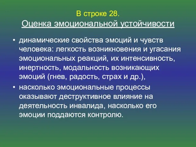 В строке 28. Оценка эмоциональной устойчивости динамические свойства эмоций и