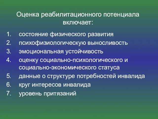 Оценка реабилитационного потенциала включает: состояние физического развития психофизиологическую выносливость эмоциональная