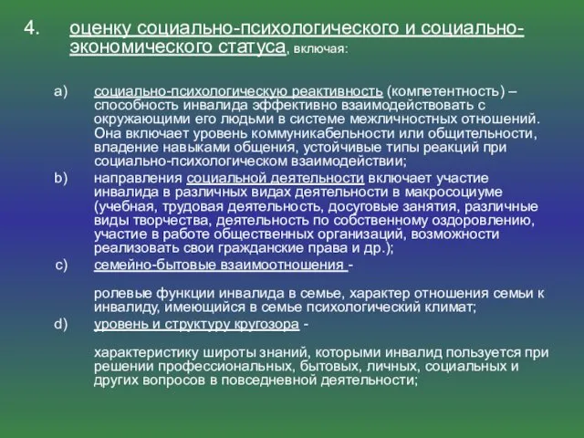 оценку социально-психологического и социально-экономического статуса, включая: социально-психологическую реактивность (компетентность) –