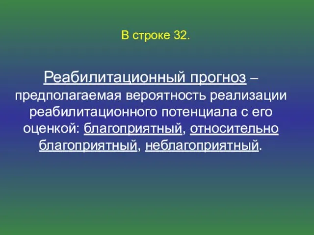 Реабилитационный прогноз – предполагаемая вероятность реализации реабилитационного потенциала с его