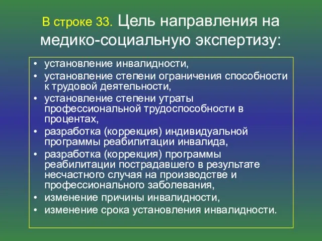 В строке 33. Цель направления на медико-социальную экспертизу: установление инвалидности,