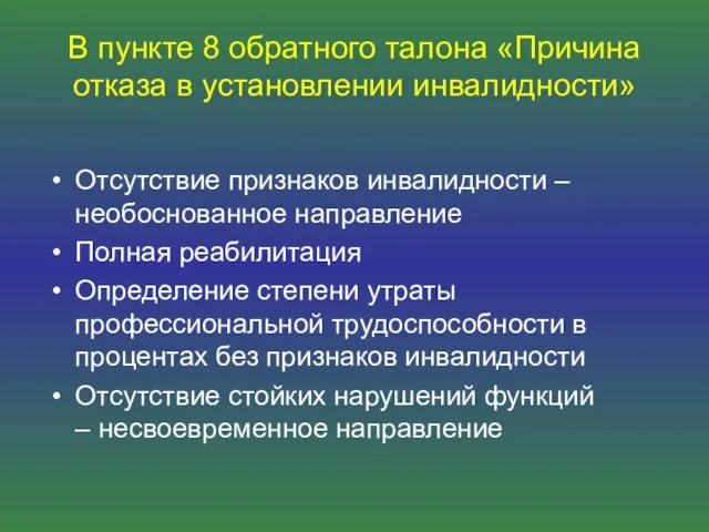 В пункте 8 обратного талона «Причина отказа в установлении инвалидности»