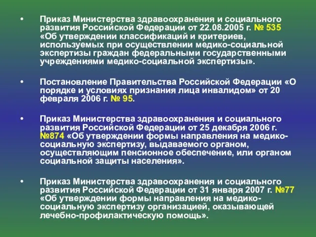 Приказ Министерства здравоохранения и социального развития Российской Федерации от 22.08.2005