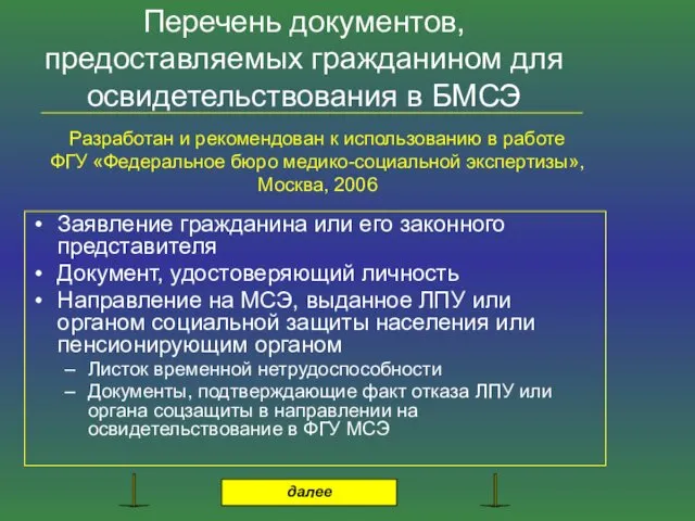 Перечень документов, предоставляемых гражданином для освидетельствования в БМСЭ Заявление гражданина