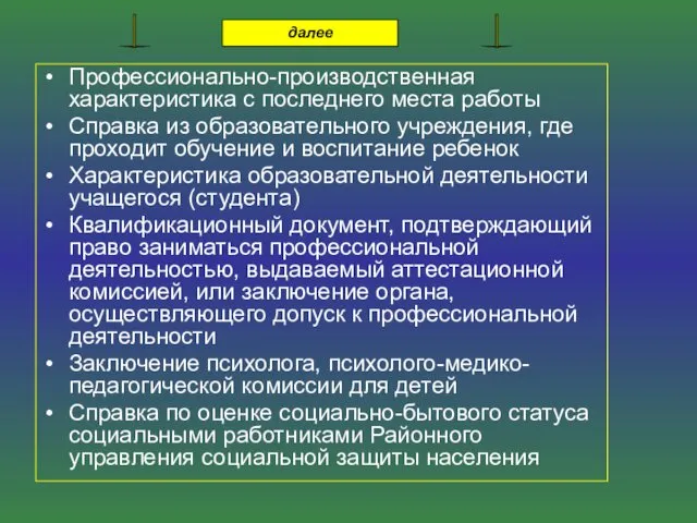 Профессионально-производственная характеристика с последнего места работы Справка из образовательного учреждения,