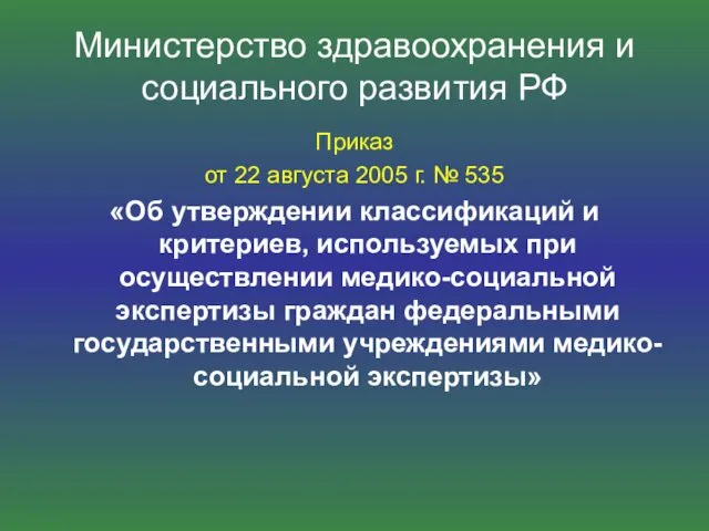 Министерство здравоохранения и социального развития РФ Приказ от 22 августа