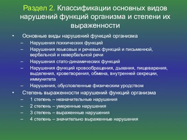 Раздел 2. Классификации основных видов нарушений функций организма и степени