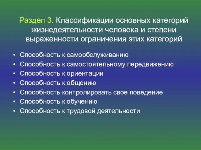 Раздел 3. Классификации основных категорий жизнедеятельности человека и степени выраженности