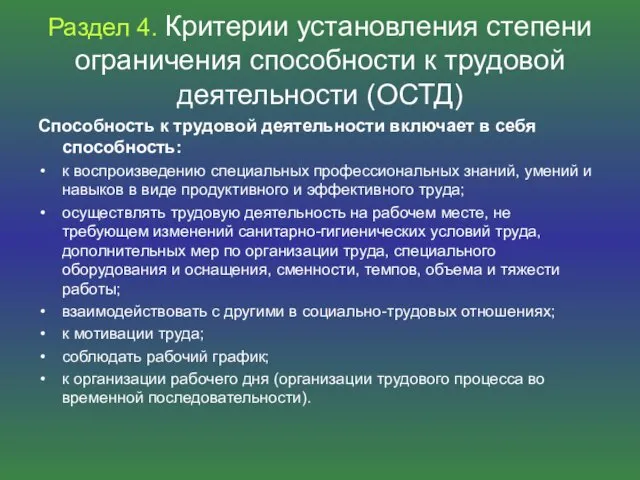 Раздел 4. Критерии установления степени ограничения способности к трудовой деятельности