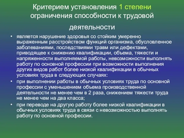 Критерием установления 1 степени ограничения способности к трудовой деятельности является