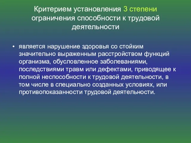 Критерием установления 3 степени ограничения способности к трудовой деятельности является