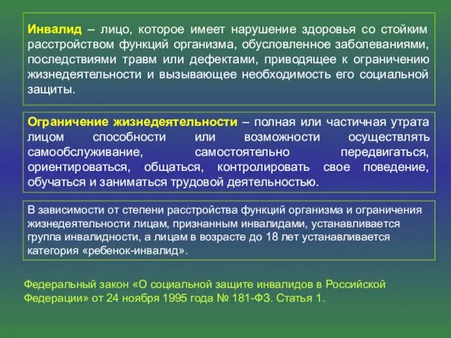 Инвалид – лицо, которое имеет нарушение здоровья со стойким расстройством