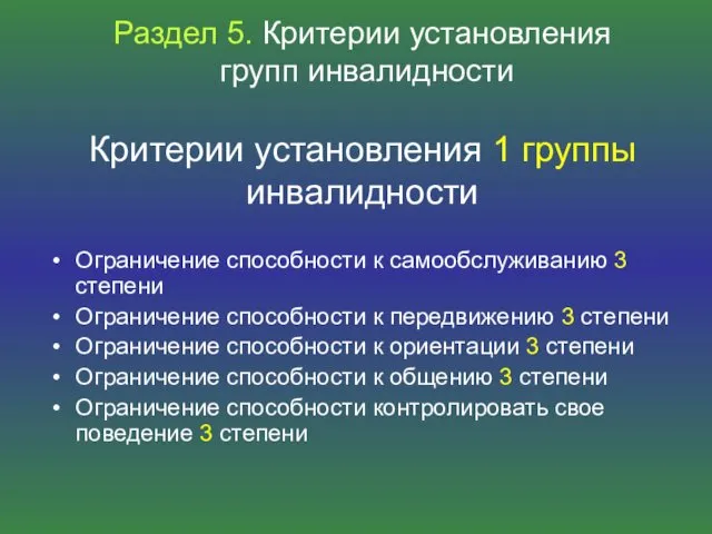 Раздел 5. Критерии установления групп инвалидности Критерии установления 1 группы