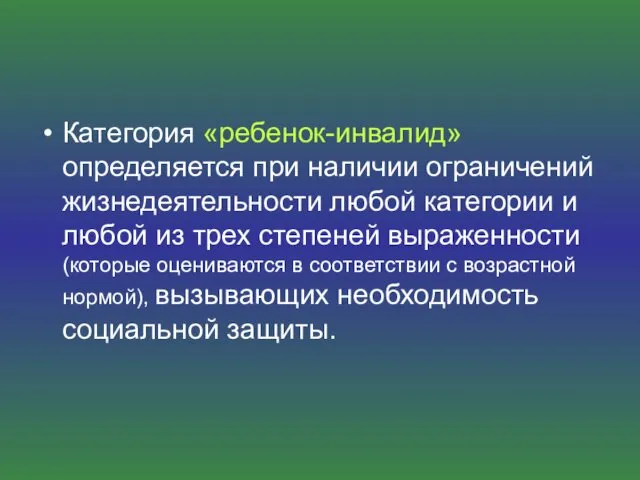 Категория «ребенок-инвалид» определяется при наличии ограничений жизнедеятельности любой категории и