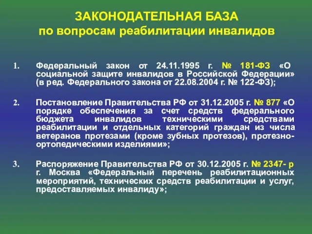 Федеральный закон от 24.11.1995 г. № 181-ФЗ «О социальной защите