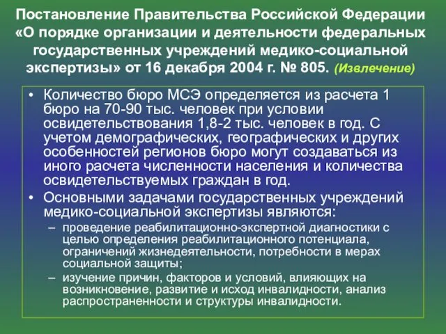 Постановление Правительства Российской Федерации «О порядке организации и деятельности федеральных