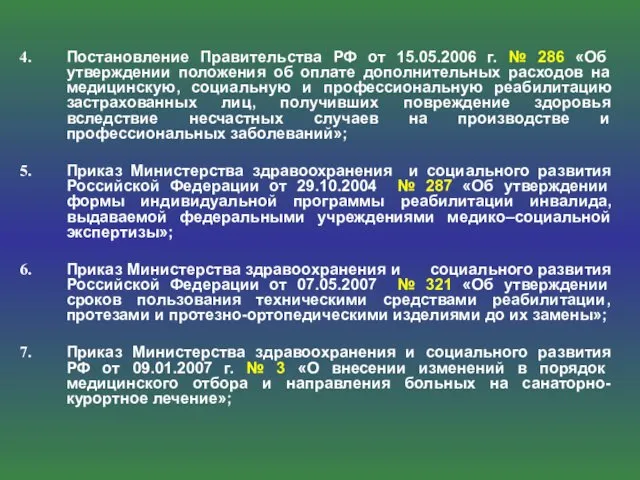 Постановление Правительства РФ от 15.05.2006 г. № 286 «Об утверждении