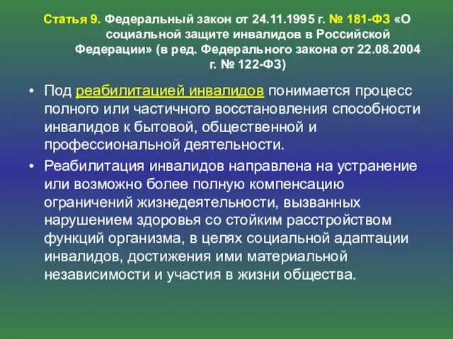 Статья 9. Федеральный закон от 24.11.1995 г. № 181-ФЗ «О