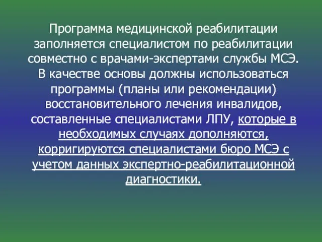 Программа медицинской реабилитации заполняется специалистом по реабилитации совместно с врачами-экспертами