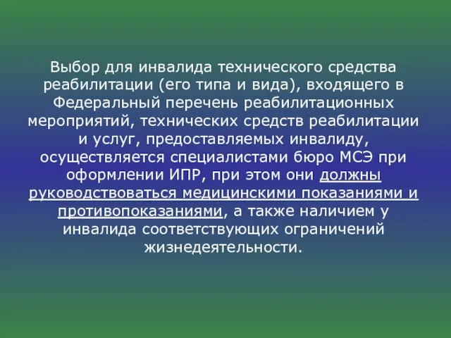 Выбор для инвалида технического средства реабилитации (его типа и вида),