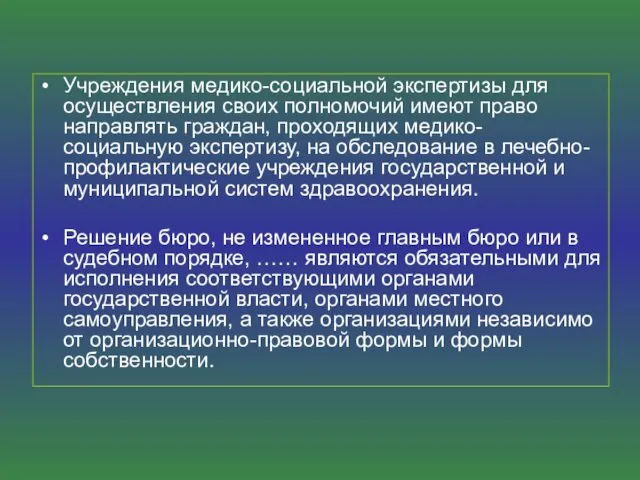 Учреждения медико-социальной экспертизы для осуществления своих полномочий имеют право направлять