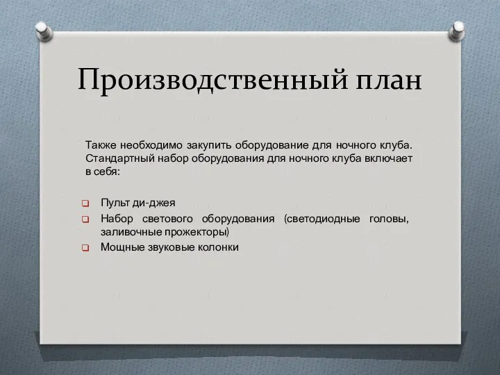 Производственный план Также необходимо закупить оборудование для ночного клуба. Стандартный