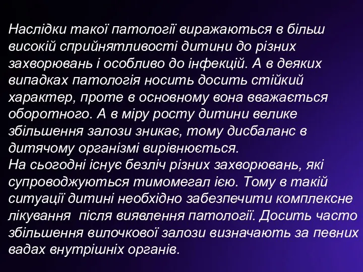 Наслідки такої патології виражаються в більш високій сприйнятливості дитини до