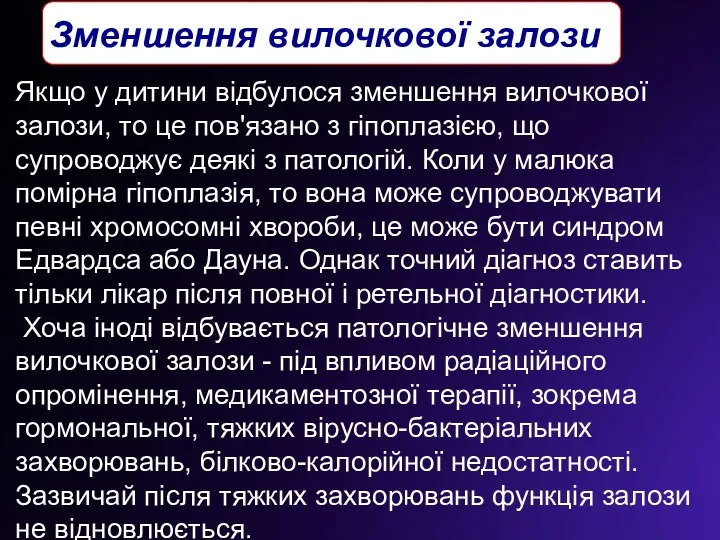 Якщо у дитини відбулося зменшення вилочкової залози, то це пов'язано