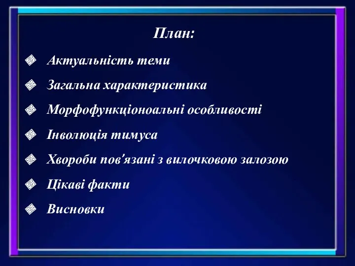 План: Актуальність теми Загальна характеристика Морфофункціоноальні особливості Інволюція тимуса Хвороби