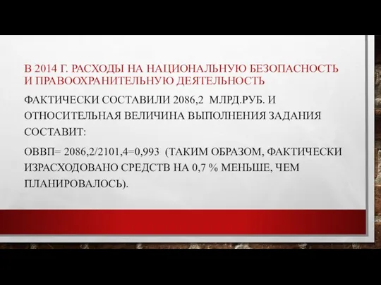 В 2014 Г. РАСХОДЫ НА НАЦИОНАЛЬНУЮ БЕЗОПАСНОСТЬ И ПРАВООХРАНИТЕЛЬНУЮ ДЕЯТЕЛЬНОСТЬ