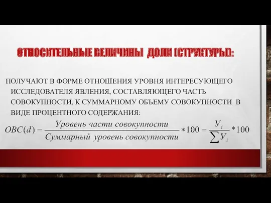 ОТНОСИТЕЛЬНЫЕ ВЕЛИЧИНЫ ДОЛИ (СТРУКТУРЫ): ПОЛУЧАЮТ В ФОРМЕ ОТНОШЕНИЯ УРОВНЯ ИНТЕРЕСУЮЩЕГО