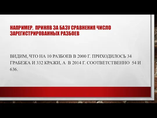 НАПРИМЕР, ПРИНЯВ ЗА БАЗУ СРАВНЕНИЯ ЧИСЛО ЗАРЕГИСТРИРОВАННЫХ РАЗБОЕВ ВИДИМ, ЧТО