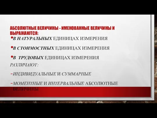 АБСОЛЮТНЫЕ ВЕЛИЧИНЫ - ИМЕНОВАННЫЕ ВЕЛИЧИНЫ И ВЫРАЖАЮТСЯ: В НАТУРАЛЬНЫХ ЕДИНИЦАХ