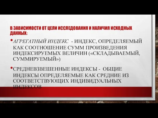 В ЗАВИСИМОСТИ ОТ ЦЕЛИ ИССЛЕДОВАНИЯ И НАЛИЧИЯ ИСХОДНЫХ ДАННЫХ: АГРЕГАТНЫЙ