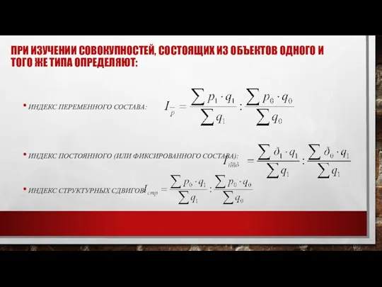 ПРИ ИЗУЧЕНИИ СОВОКУПНОСТЕЙ, СОСТОЯЩИХ ИЗ ОБЪЕКТОВ ОДНОГО И ТОГО ЖЕ