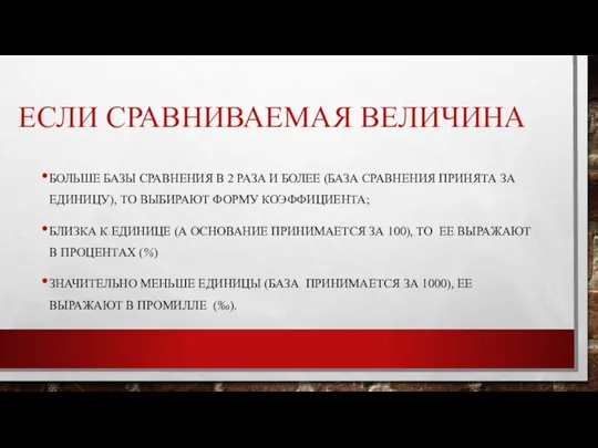 ЕСЛИ СРАВНИВАЕМАЯ ВЕЛИЧИНА БОЛЬШЕ БАЗЫ СРАВНЕНИЯ В 2 РАЗА И