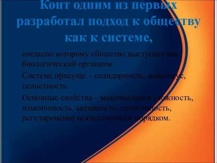 Конт одним из первых разработал подход к обществу как к