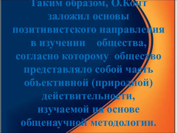 Таким образом, О.Конт заложил основы позитивистского направления в изучении общества,