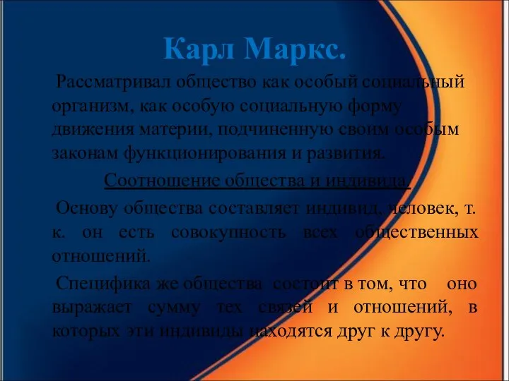 Карл Маркс. Рассматривал общество как особый социальный организм, как особую