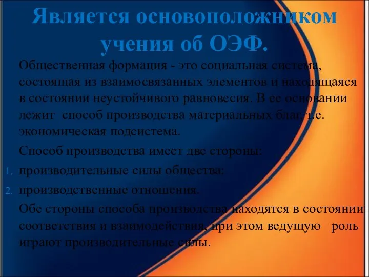 Является основоположником учения об ОЭФ. Общественная формация - это социальная