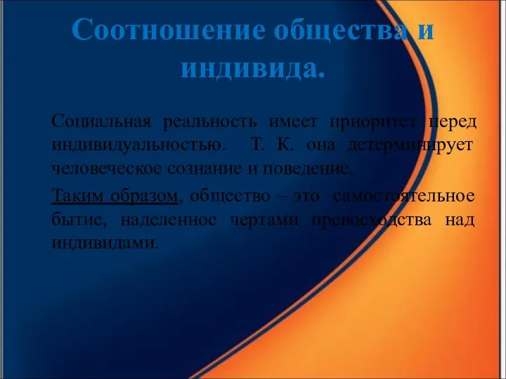 Соотношение общества и индивида. Социальная реальность имеет приоритет перед индивидуальностью.