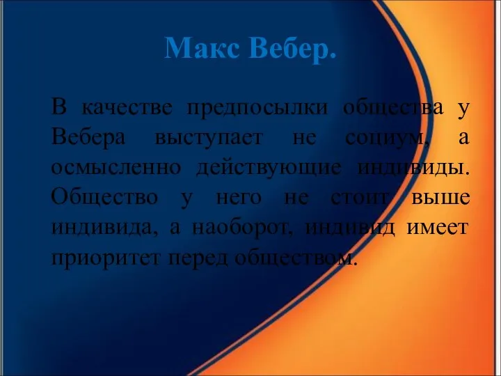 Макс Вебер. В качестве предпосылки общества у Вебера выступает не